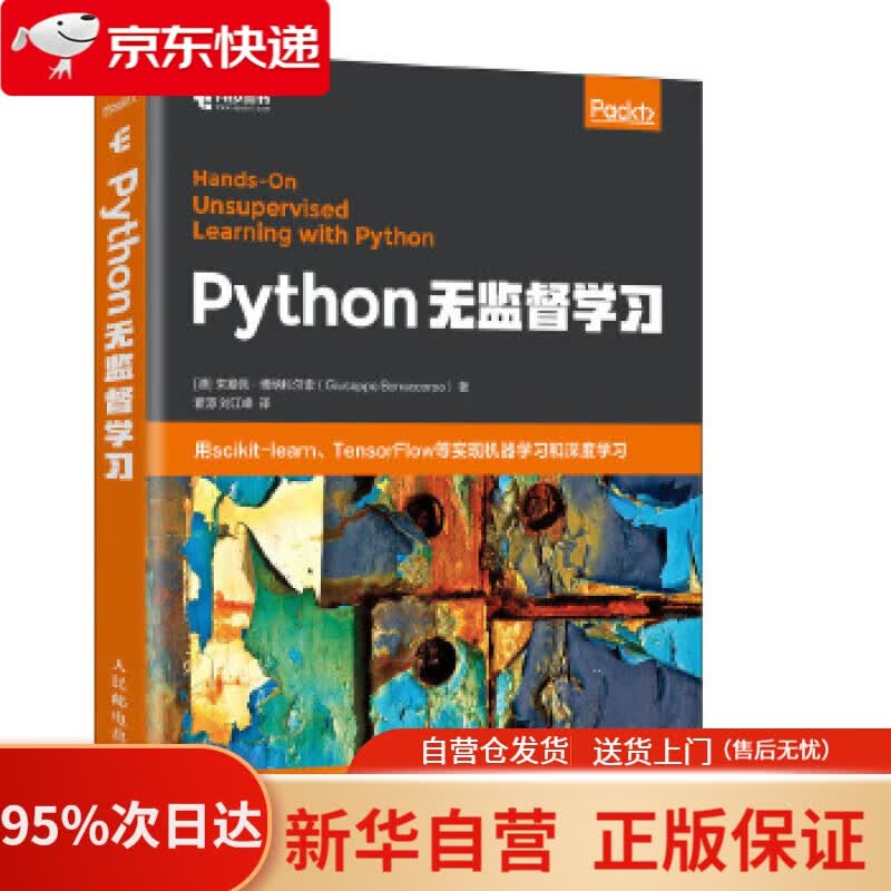 【新华书店正版】Python无监督学习(异步图书出品) [德]朱塞佩·博纳科尔索(GiuseppeBonaccors