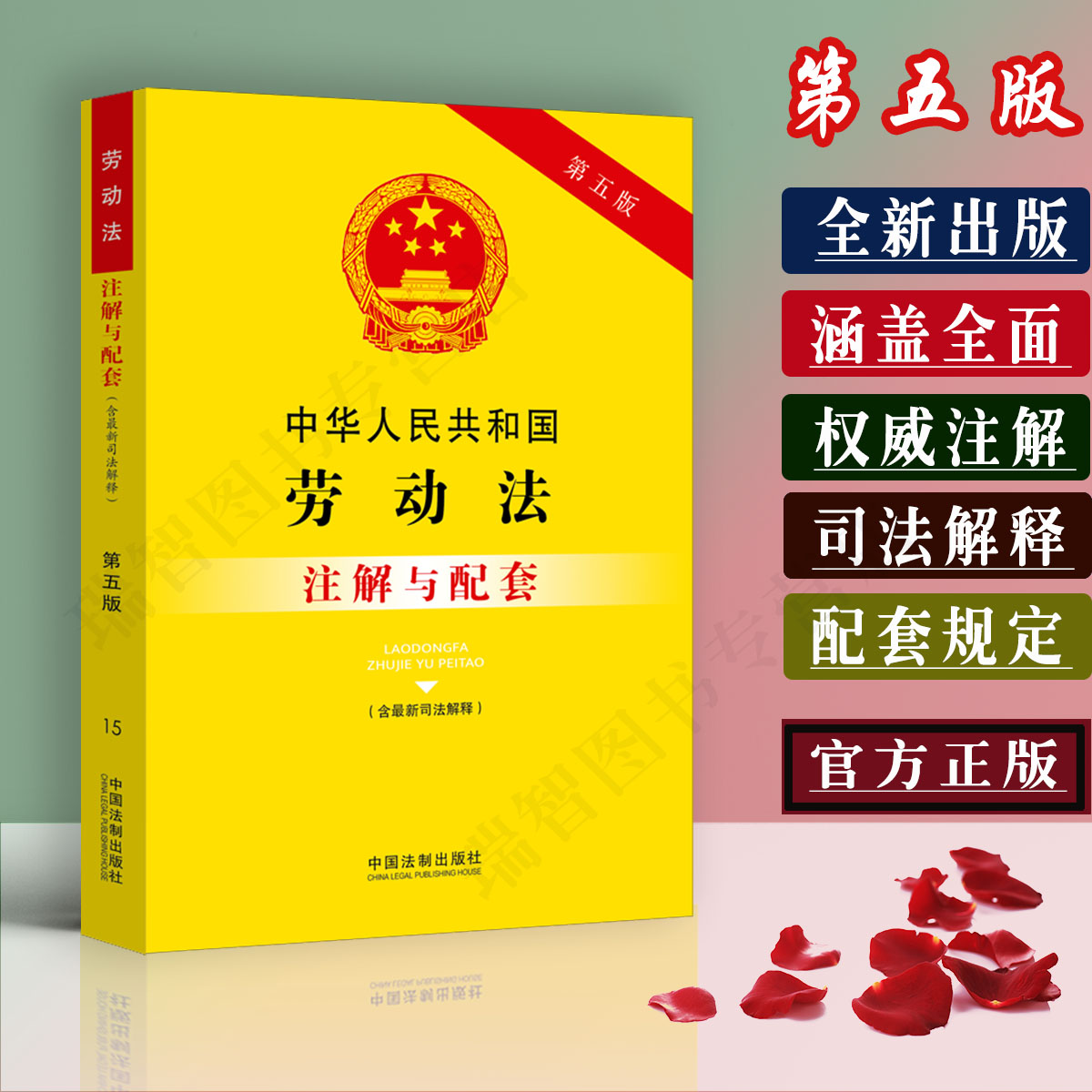 2023适用中华人民共和国劳动法注解与配