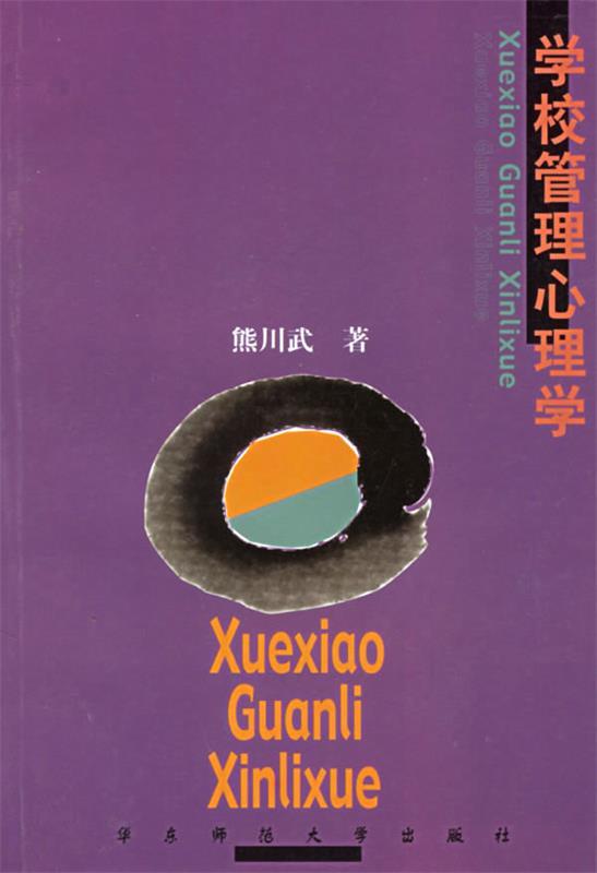 学校管理心理学 熊川武 著【正版书】