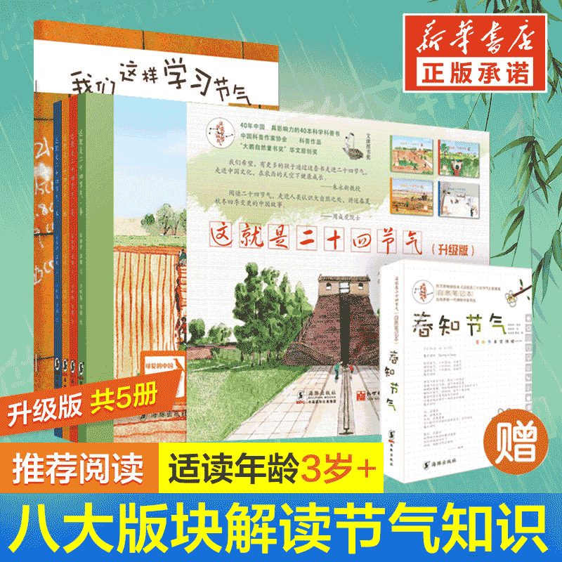 【升级版+2022百班千人 暑期推荐】这就是二十四节气 精装硬壳 全套5册（春夏秋冬+我们这样学习节气）写给孩子的24节气 中国传统节日故事 儿童科普百科全书5-12岁 海豚出版社 新书怎么看?