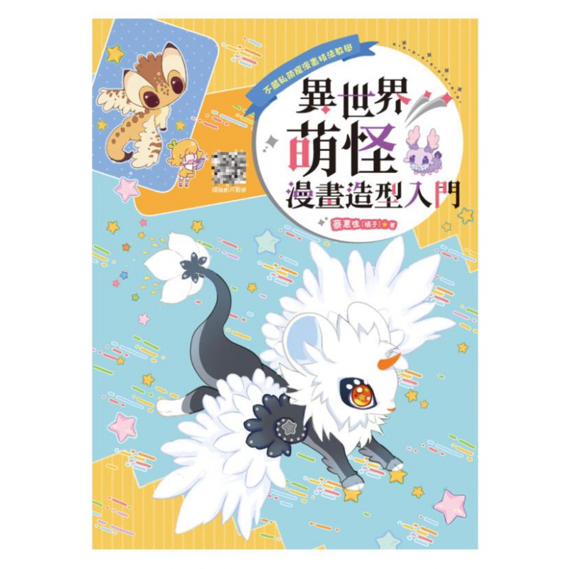 不藏私萌宠漫画技法教学 异世界萌怪漫画造型入门 蔡蕙忆 漫画绘画