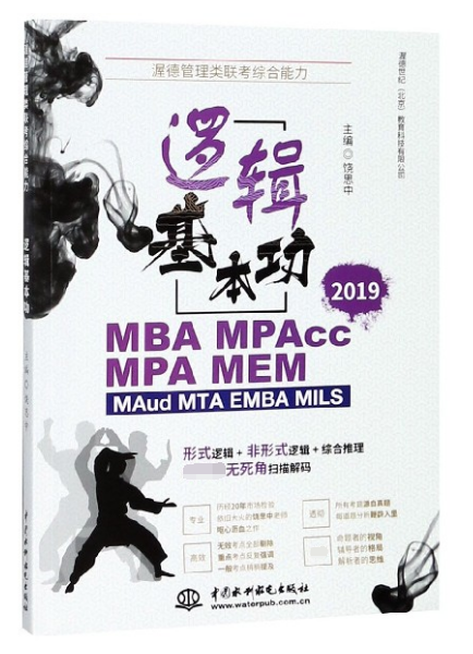 逻辑基本功(2019MBA MPAcc MPA MEM MAud MTA EMBA