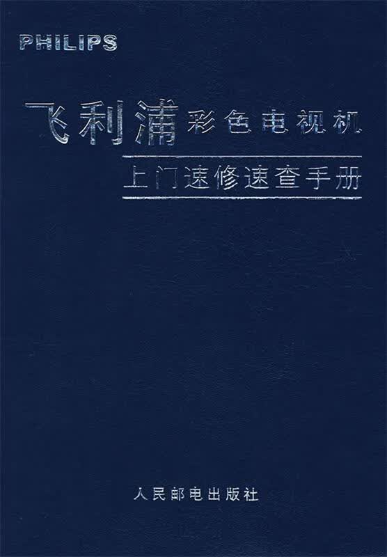 飞利浦彩色电视机上门速查手册 安平主编【正版书】