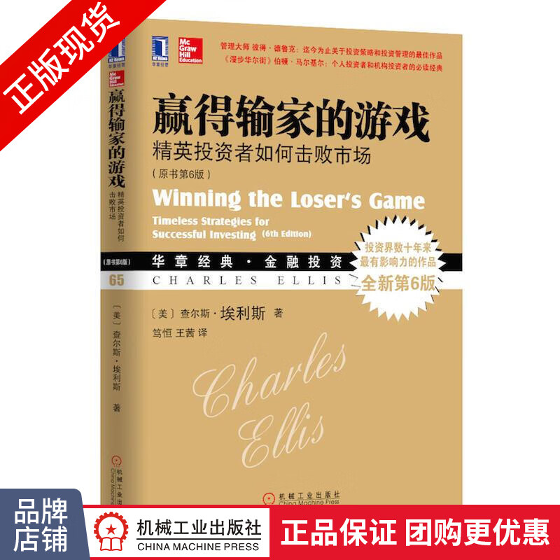 包邮 赢得输家的游戏：精英投资者如何击败市场（原书第6版）|3804088