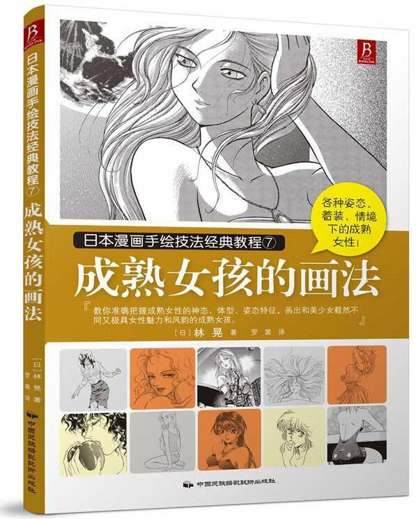 成熟女孩的画法林晃中国民族摄影艺术出版社9787512206045 绘画书籍