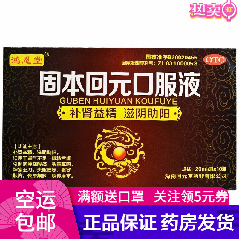 鸿恩堂 固本回元口服液 20ml*10瓶 1盒