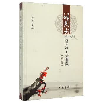 祖国好 华语文学艺术典藏(第6卷) 周强 线装书局 9787512017382