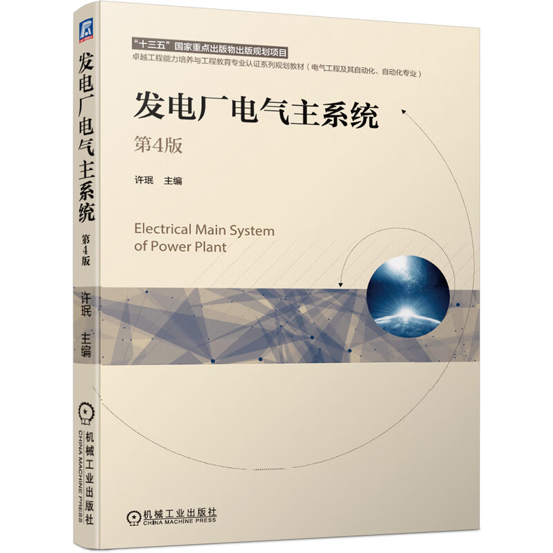 发电厂电气主系统 第4版