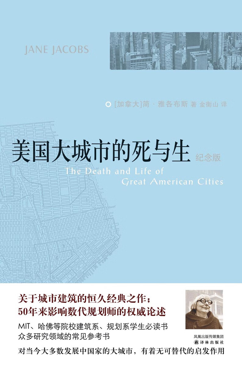 美国大城市的死与生（纪念版）9787544701211【正版好书，下单速发】