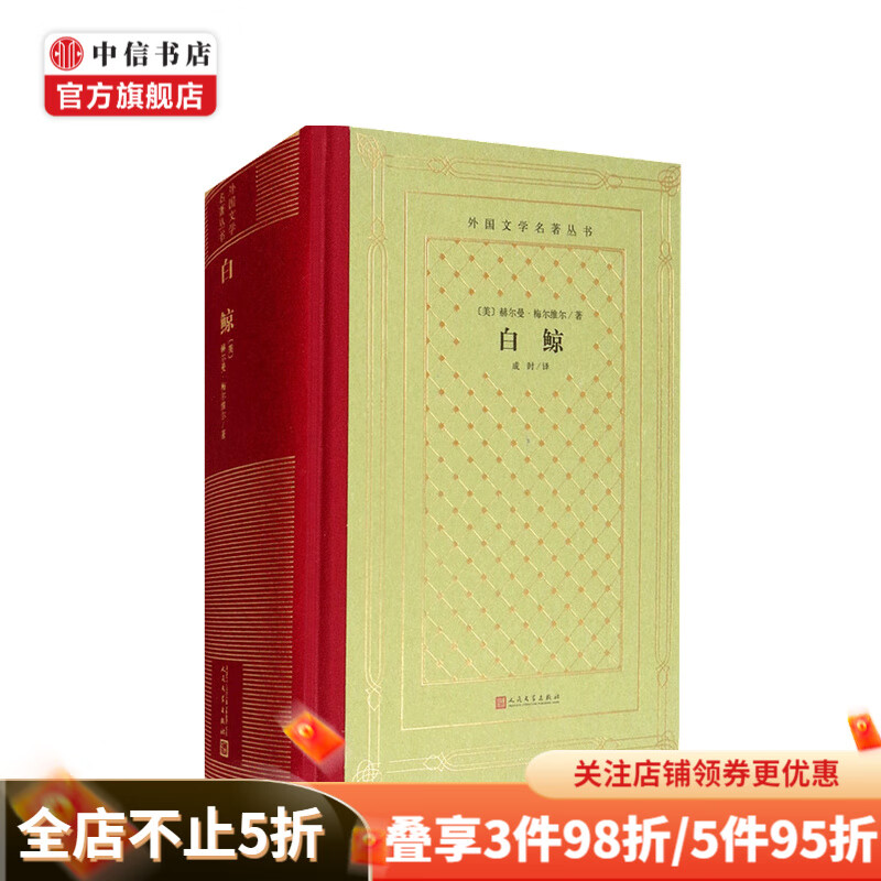 白鲸 精装 网格本 人文社外国文学丛书 现当代小说书籍