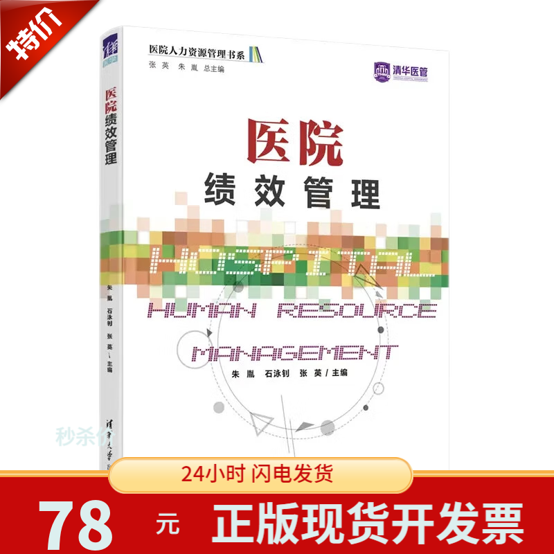 医院绩效管理 公立医院绩效考核 医院内部绩效管理 财政项目预算绩效管理 全新正版 医院管理书籍 清华医管高性价比高么？
