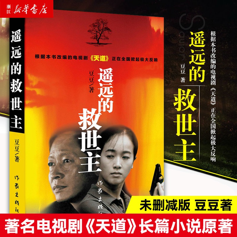 遥远的救世主 豆豆作品 王志文左小青主演电视剧天道原著长篇小说中国现当代文学书籍怎么样,好用不?