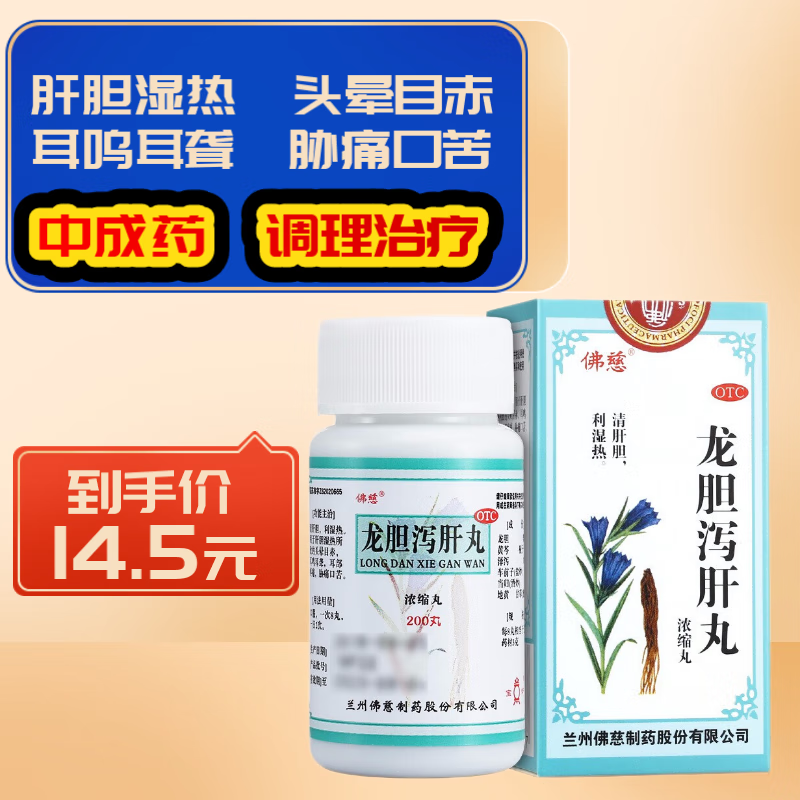 佛慈 龙胆泻肝丸浓缩丸200丸 肝胆湿热中成药品 【1瓶】