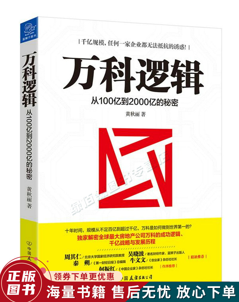 万科逻辑：从100亿到2000亿的秘密