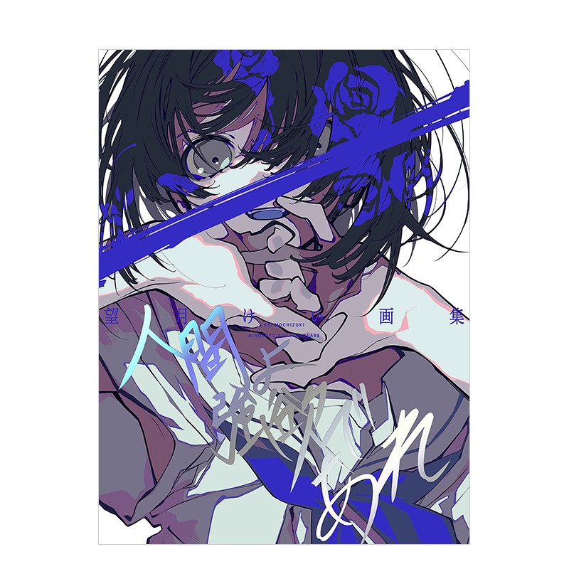 【预售】望月けい画集:人啊,要贪婪 人间よ强欲であれ 望月key望月kei