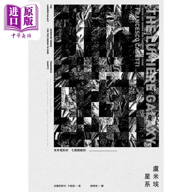 卢米埃星系：未来电影的七个关键词 港台艺术原版 法兰西斯科 卡塞提 一人出版社属于什么档次？