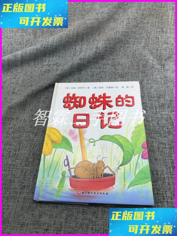 【二手9成新】蜘蛛的日记 北京科学技术出版社