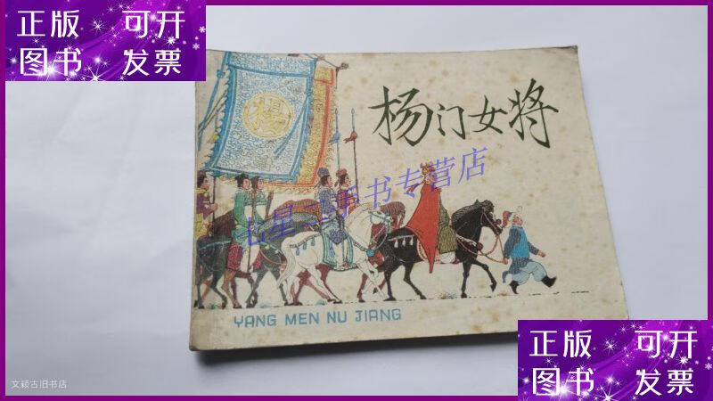 【二手9成新】杨门女将 1981年2版6印