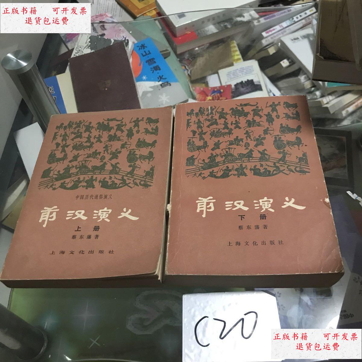 【二手9成新】前汉演义 上下 /蔡东藩 上海文化出版社