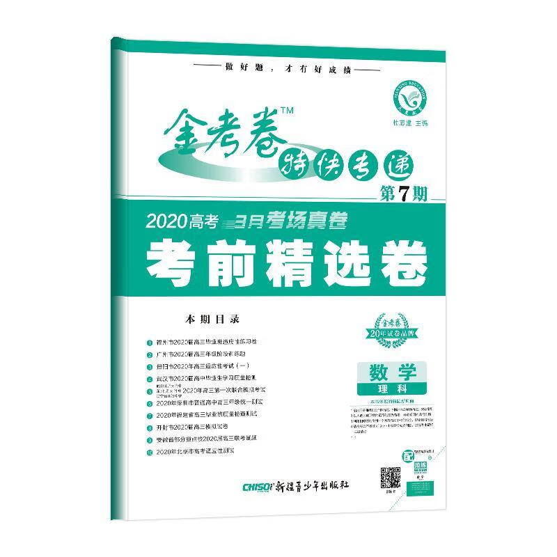 天星教育金考卷特快专递 数学 第7期 杜志建 9787559047625