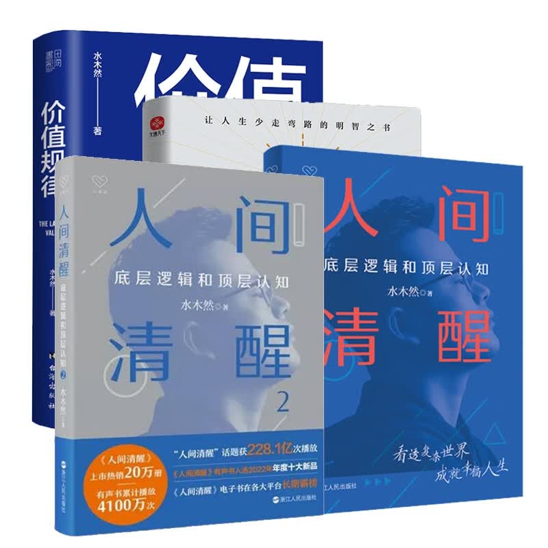 人间清醒1+2+认知税+价值规律 全4册