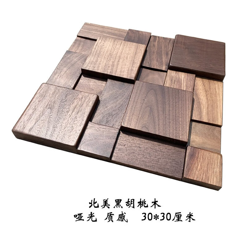 華欣碩實(shí)木馬賽克背景墻新中式客廳餐廳公司形象墻黑胡桃木輕奢 其 黑胡桃 木 30X30厘米