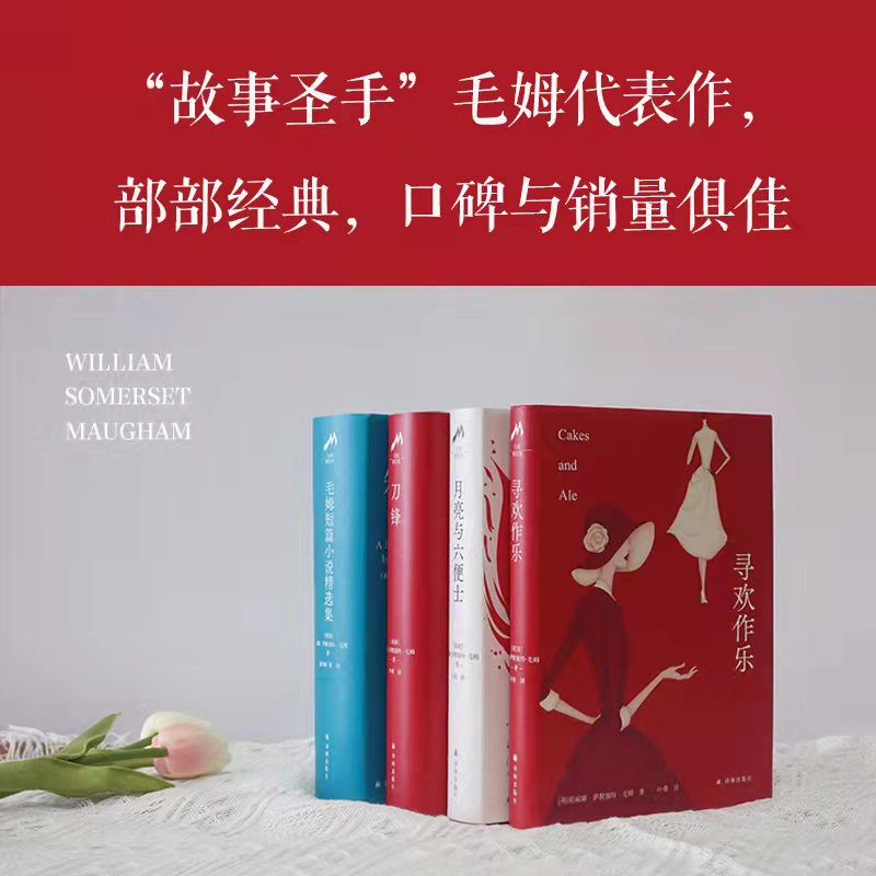 毛姆经典作品精选集 圆脊精装版全套4册 月亮与六便士+刀锋+寻欢作乐+毛姆短篇小说精选集 图书