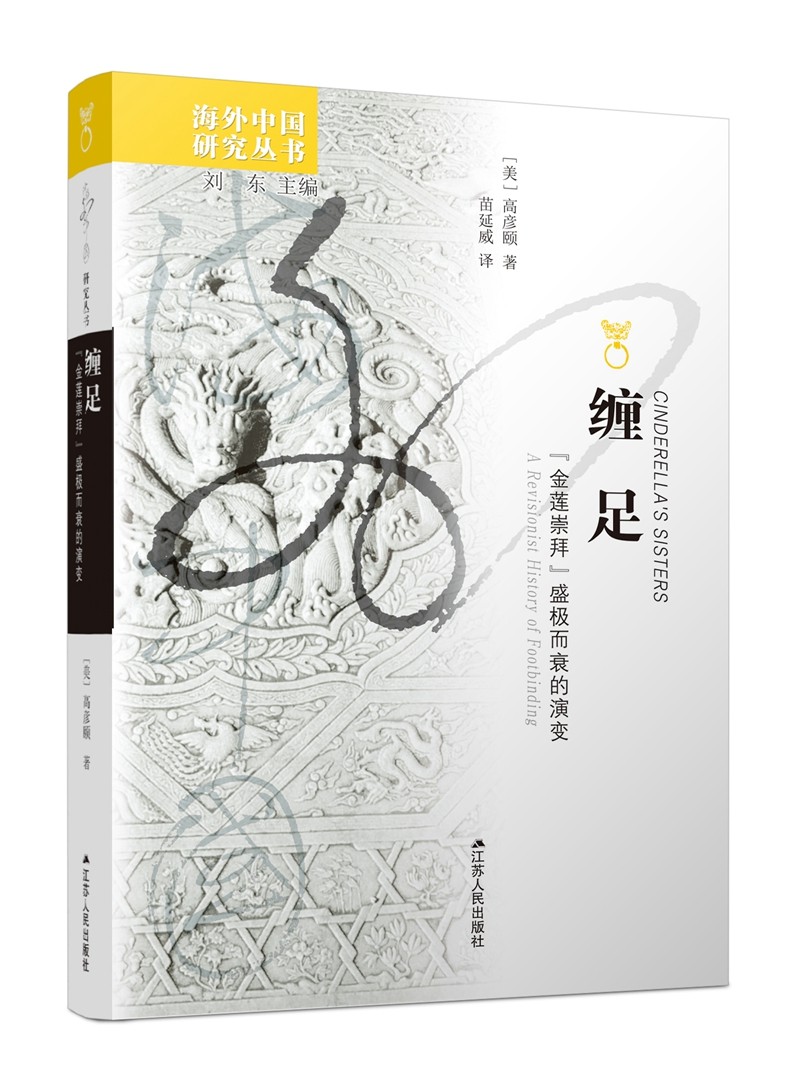 海外中国研究系列·缠足：“金莲崇拜”盛极而衰的演变