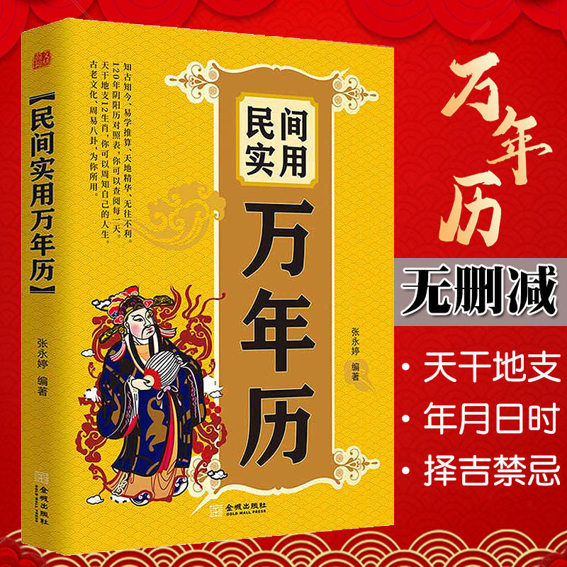 万年历书中华民俗新日历老黄历实用全书中国