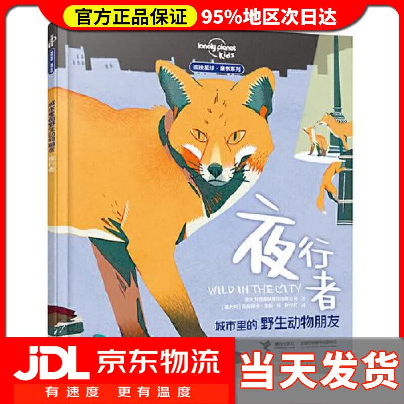 【送货上门】城市里的野生动物朋友——夜行者 澳大利亚孤独星球出版公司,叶少红 译