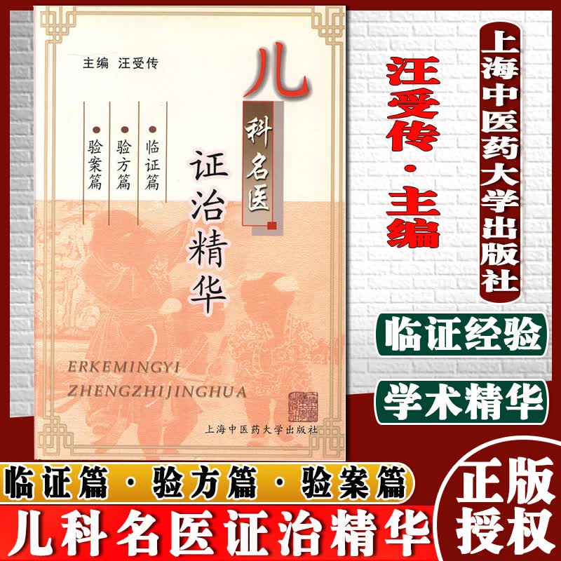 正版现货 儿科名医诊治精华 临证篇 验方篇 验案篇 医学 汪受传 主编 上海中医药大学出版社
