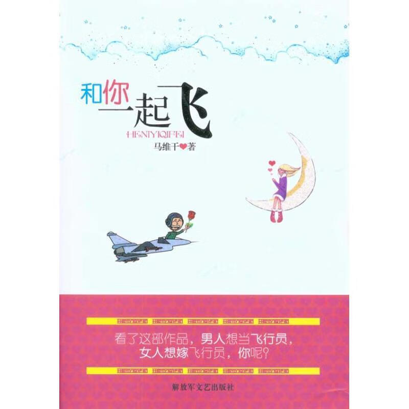 和你一起飞 马维干 著【正版】