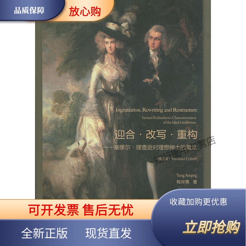 迎合·改写·重构—塞廖尔·理查逊对理想绅士的塑造(修订版) 复旦大学出版社 图书籍