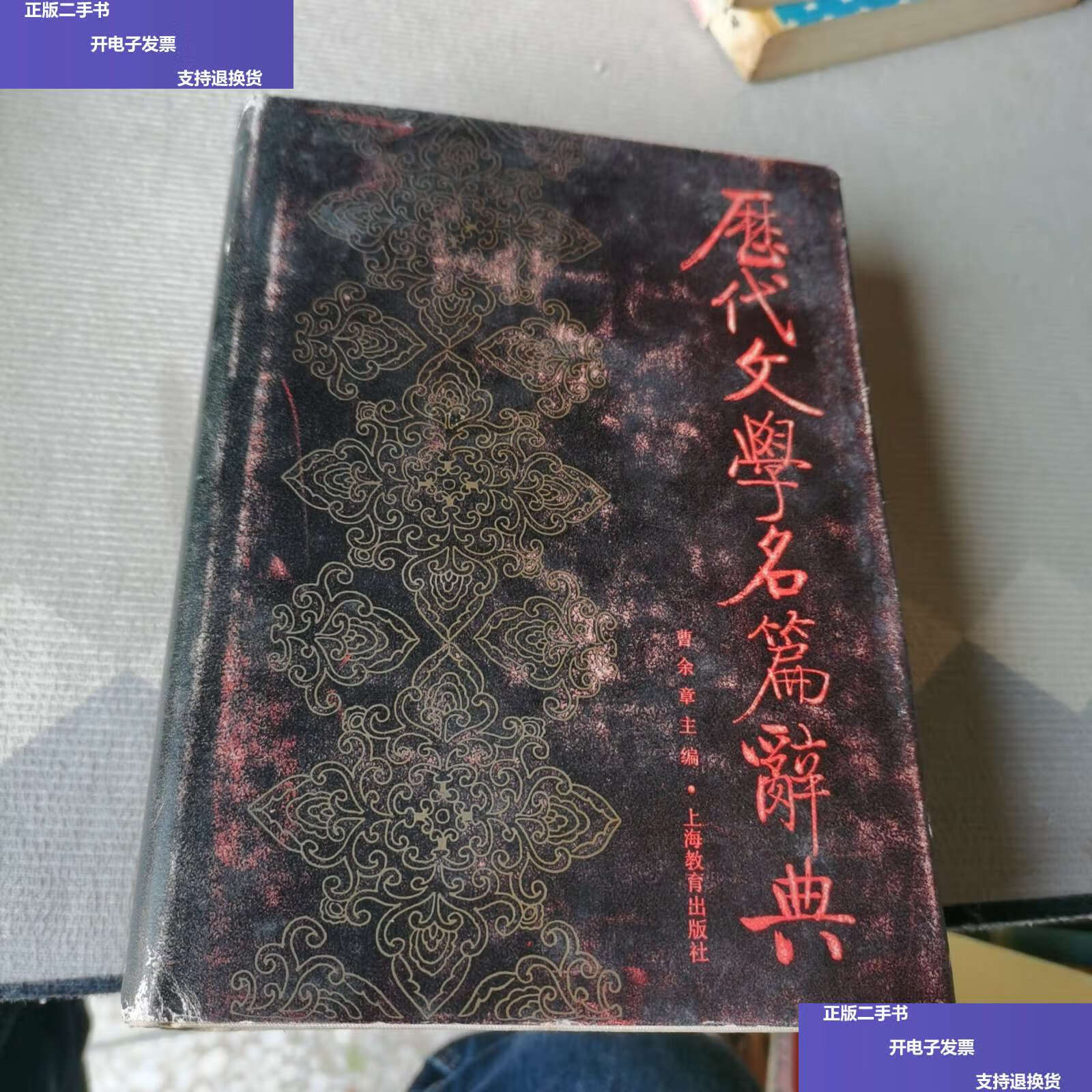 【二手9成新】历代文学名篇辞典 /曹余章 上海教育