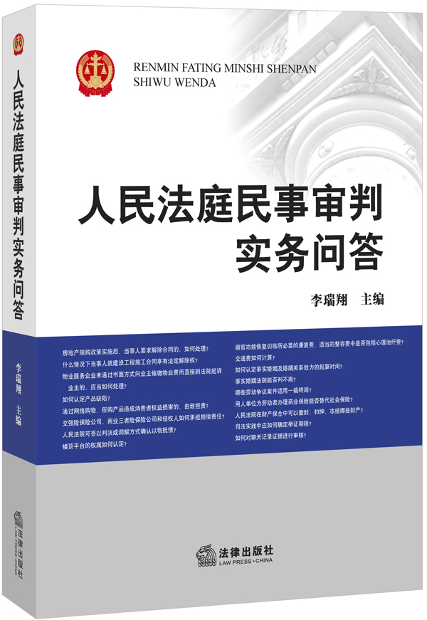 人民法庭民事审判实务问答【正版图书】