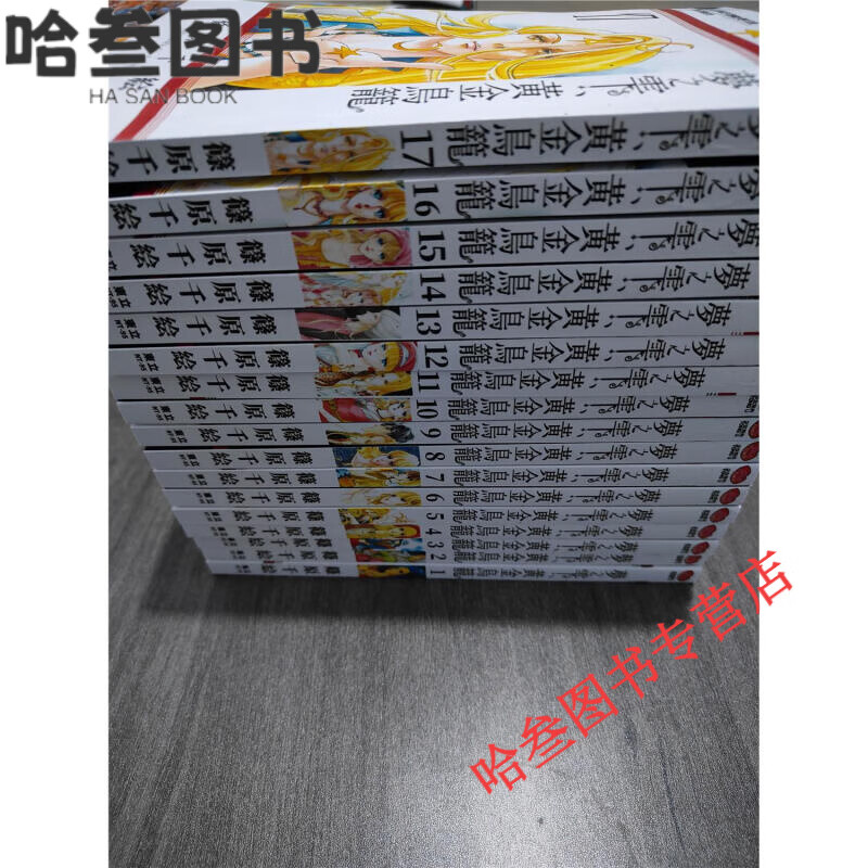 梦之雫 黄金鸟笼漫画1-17册  全套共17本完结  筱原千绘系列漫画全套