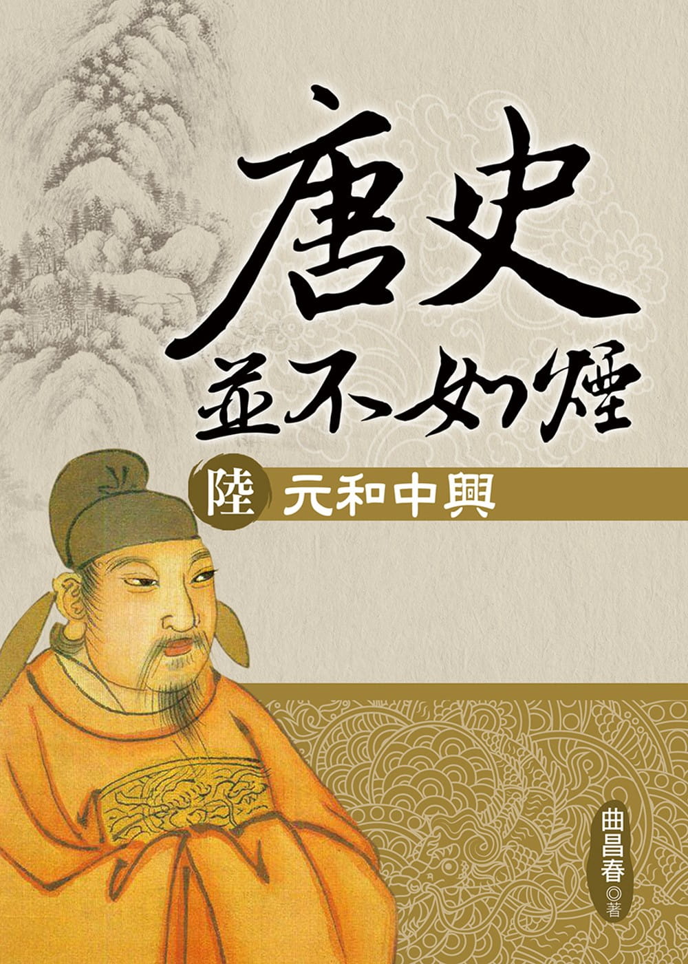 预售 曲昌春 唐史并不如烟(陆)元和中兴 大地出版社
