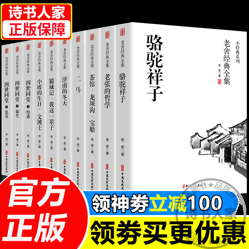 10册全套老舍经典作品全集骆驼祥子原著正版四世同堂茶馆龙须沟我这一辈子济南的冬天散文集完整版小说作品 套装