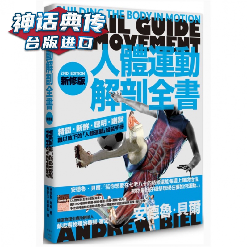 人体运动解剖全书新修版 枫叶社安德鲁贝尔台版图书【神话典传图书专营店】