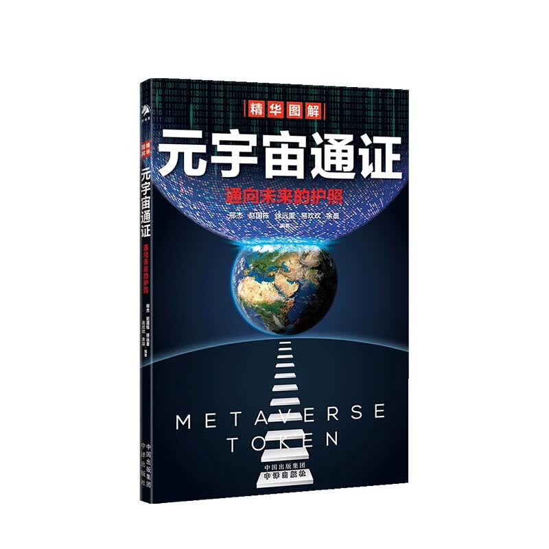 元宇宙通证 通向未来的护照 邢杰 著