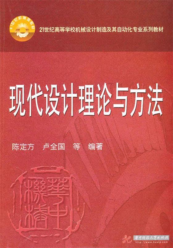 现代设计理论与方法【正版好书,下单速发】