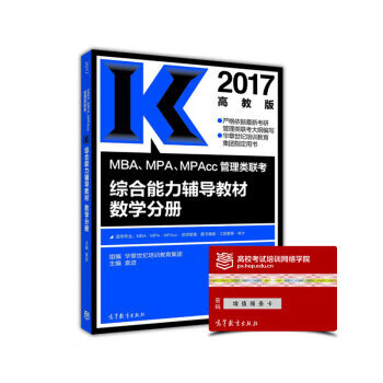 2017MBA、MPA、MPAcc管理类联考综合能力辅导教材数学分册 华章世纪培训教育集团,袁进【正
