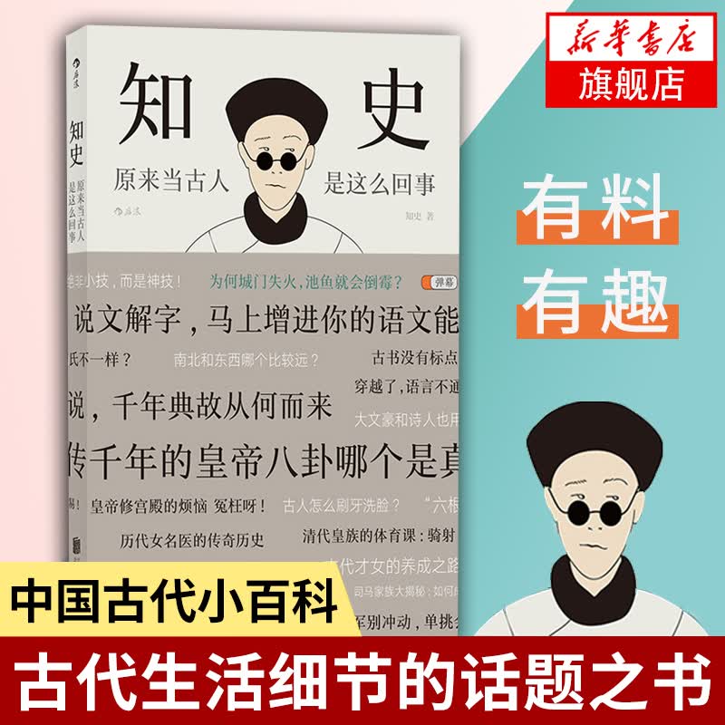 知史：原来当古人是这么回事