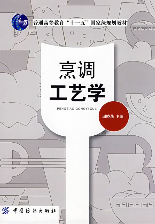 【新华书店 正版图书】烹调工艺学 周晓燕主编 中国纺织出版社