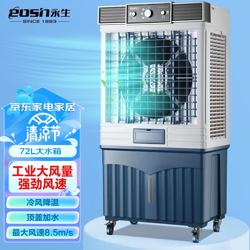 永生(eosin) 工业冷风扇空调扇移动商用空调扇水冷空调家用冷风机养殖工厂饭店风扇水冷风扇办公使用 ACS-9600D