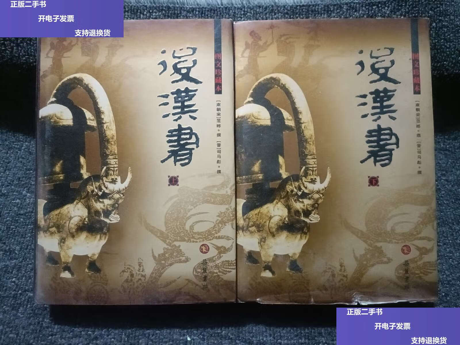 【二手9成新】后汉书(图文珍藏本)(上下册) /范晔 岳麓书社