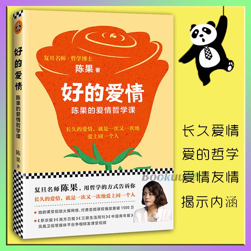 【书】好的爱情:陈果的爱情哲学课 复旦名师陈果的全新力作哲学的角度