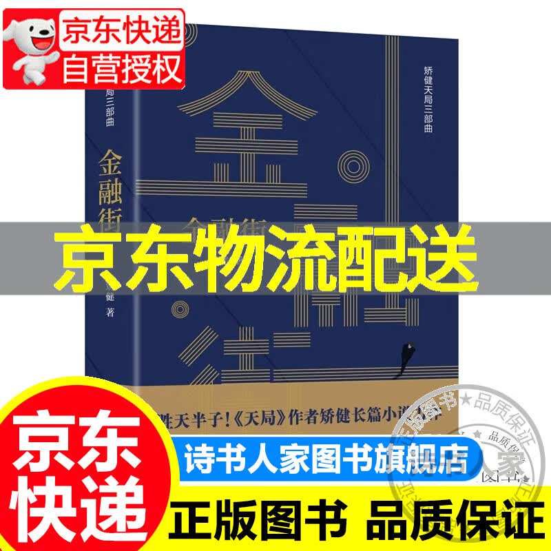 【旗舰店正版】金融街（胜天半子 人民的名义首席策划、天局作者矫健长篇力作 一本书，读懂中国金融市场！） 正版