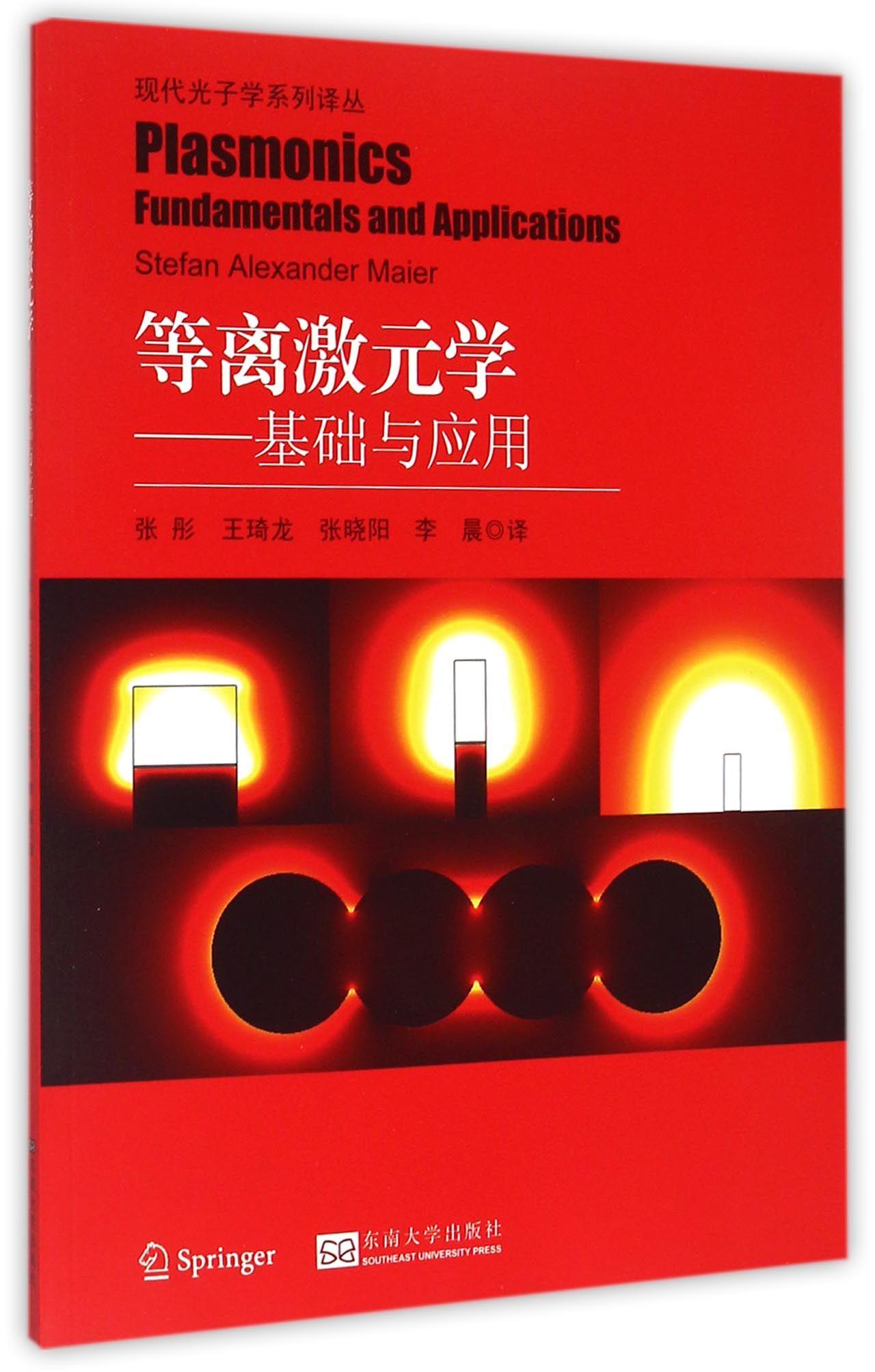 【新华书店 正版图书】等离激元学-基础与应用 编者:(英)麦尔|译者:张彤,王琦龙,张晓阳,李晨 东南大学出版社