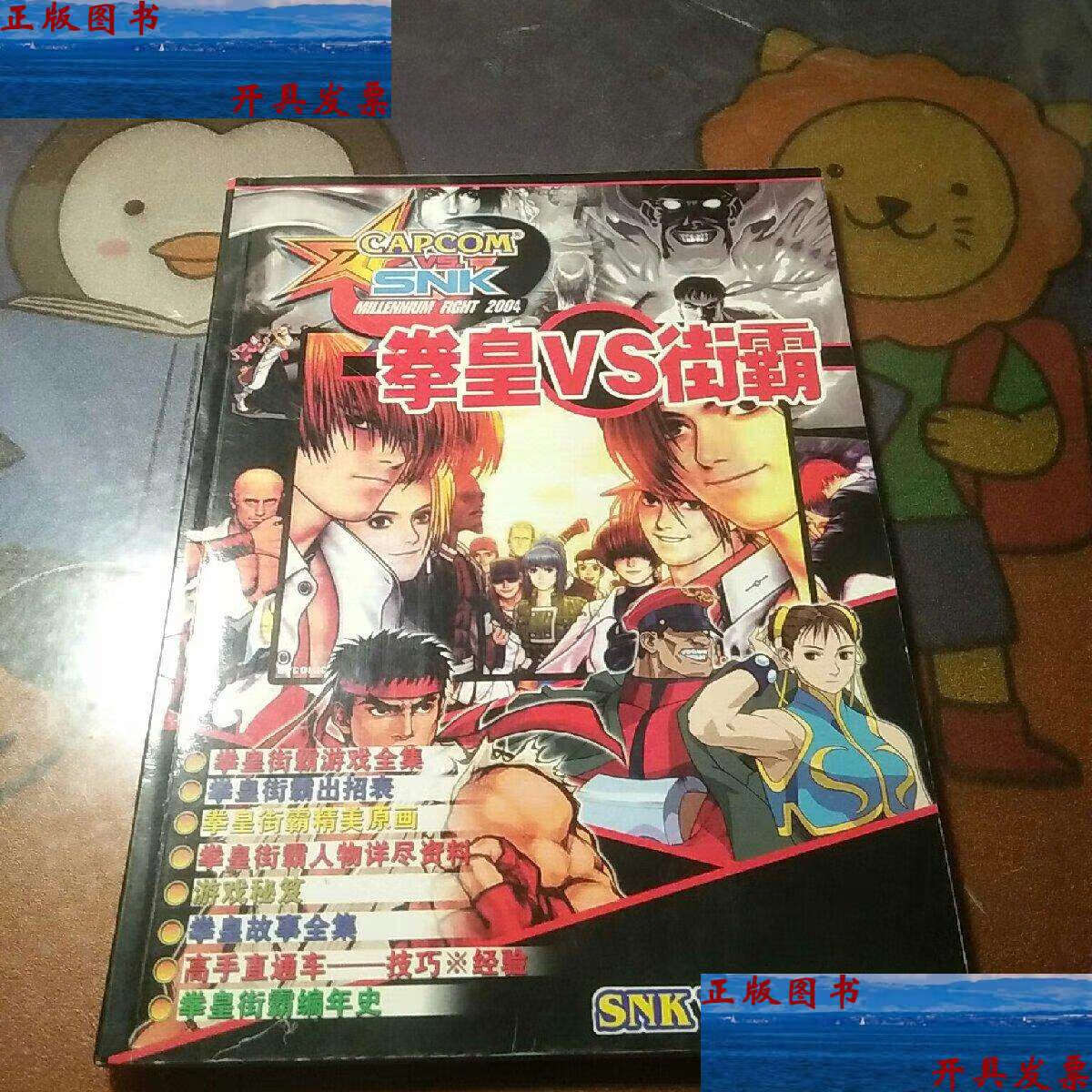 【二手9成新】拳皇vs街霸 /拳皇 新疆电子